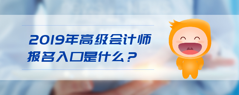 2019年高級會計師報名入口是什么