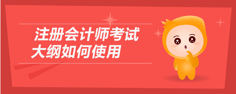 注冊(cè)會(huì)計(jì)師考試大綱如何使用