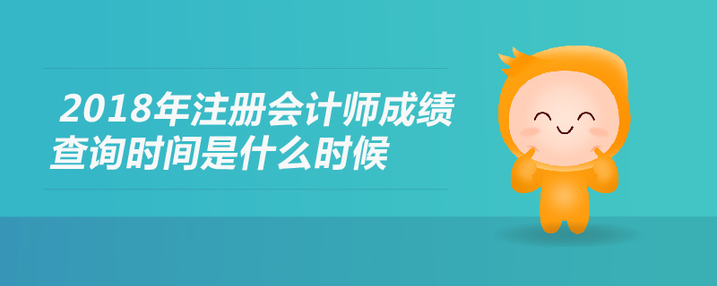 2018年注冊會計師成績查詢時間是什么時候