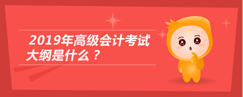 2019年高級會計考試大綱是什么