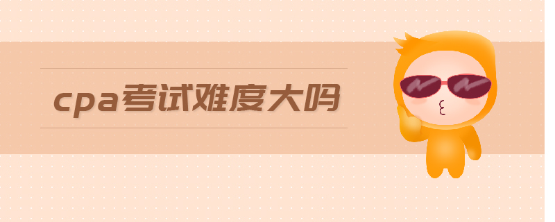 cpa考試難度大嗎