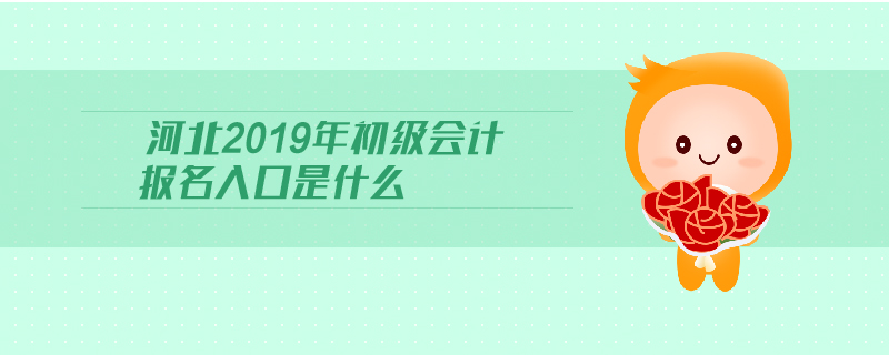 河北2019年初級(jí)會(huì)計(jì)報(bào)名入口是什么