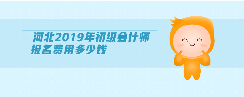 河北2019年初級會計(jì)師報(bào)名費(fèi)用多少錢