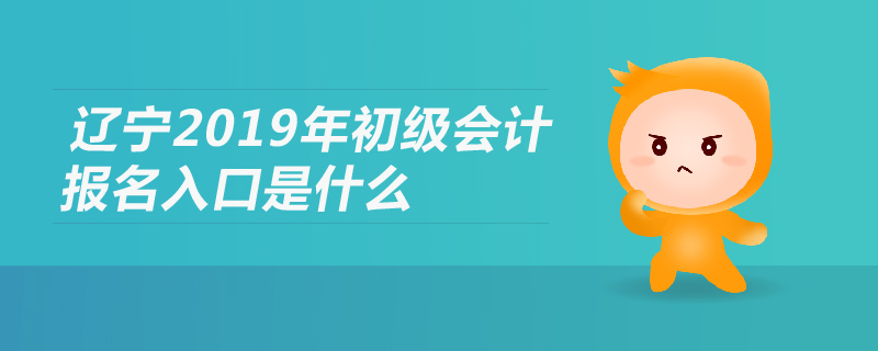 遼寧2019年初級(jí)會(huì)計(jì)報(bào)名入口是什么