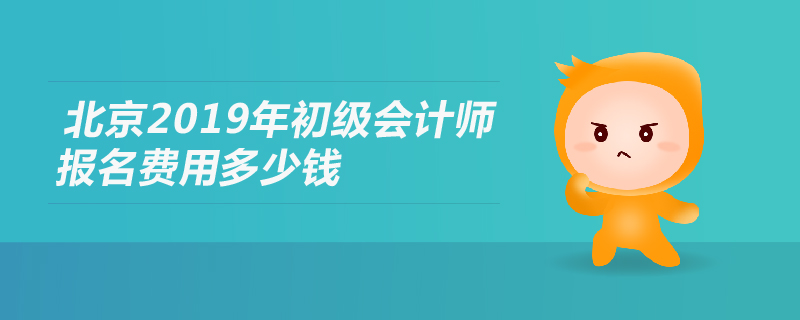北京2019年初級(jí)會(huì)計(jì)師報(bào)名費(fèi)用多少錢(qián)