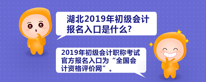 湖北2019年初級會計師報名入口是什么