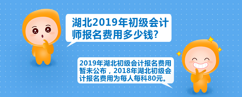 湖北2019年初級(jí)會(huì)計(jì)師報(bào)名費(fèi)用多少錢