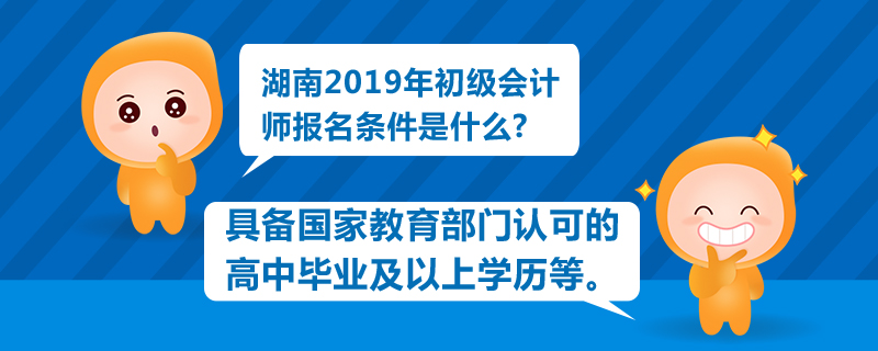 湖南2019年初級(jí)會(huì)計(jì)師報(bào)名條件是什么