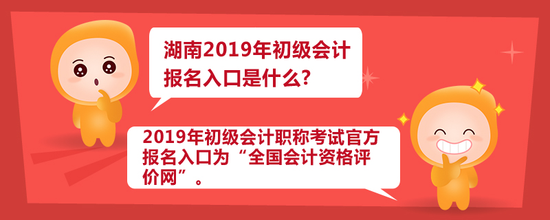 湖南2019年初級會計(jì)報(bào)名入口是什么