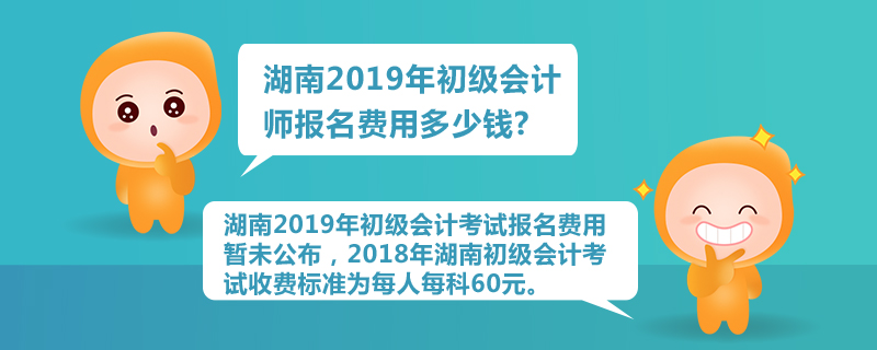 湖南2019年初級會計師報名費用多少錢