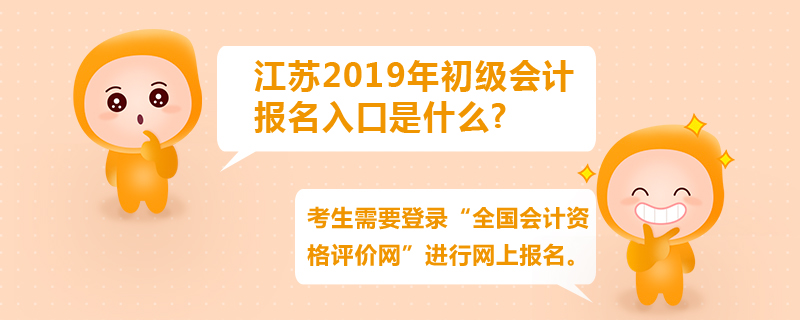 江蘇2019年初級會計報名入口是什么