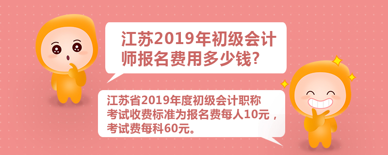 江蘇2019年初級會計(jì)師報名費(fèi)用多少錢 江蘇2019年初級會計(jì)師報名費(fèi)用多少錢