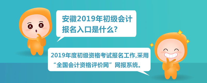 安徽2019年初級會計師報名入口是什么