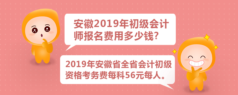 安徽2019年初級(jí)會(huì)計(jì)師報(bào)名費(fèi)用多少錢