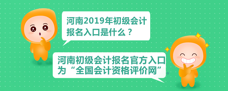 河南2019年初級會計師報名入口是什么