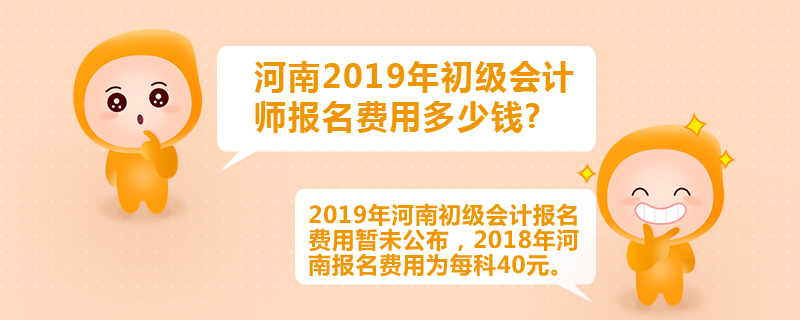 河南2019年初級會計師報名費用多少錢