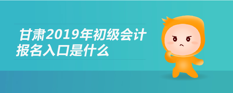 甘肅2019年初級(jí)會(huì)計(jì)師報(bào)名入口是什么
