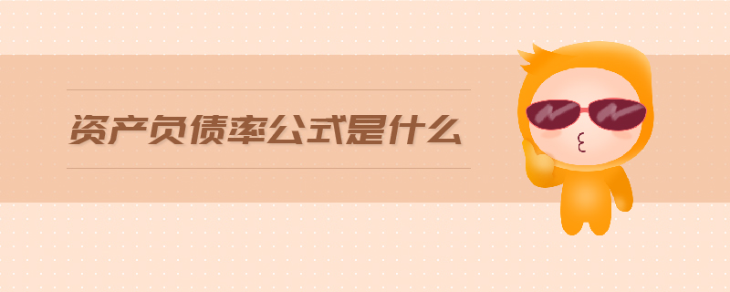 資產(chǎn)負債率公式是什么