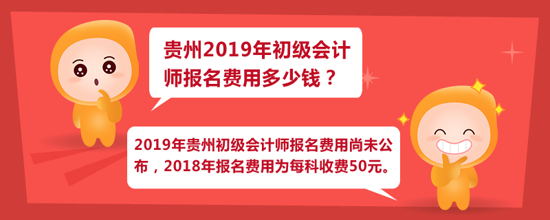 貴州2019年初級會計(jì)師報(bào)名費(fèi)用多少錢