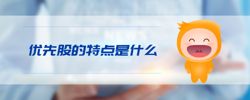 優(yōu)先股的特點(diǎn)是什么