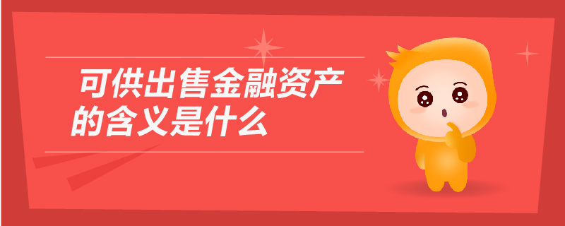 可供出售金融資產(chǎn)的含義是什么