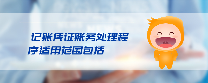 記賬憑證賬務處理程序適用范圍包括