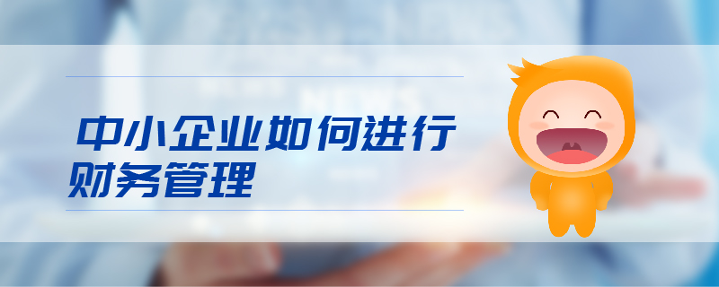中小企業(yè)如何進行財務管理