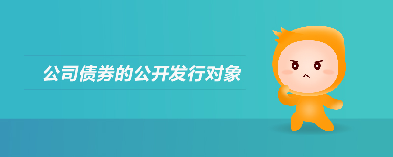 公司債券的公開發(fā)行對(duì)象