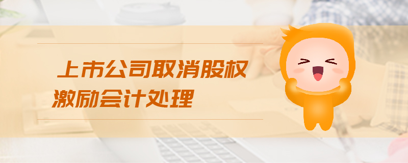 上市公司取消股權激勵會計處理