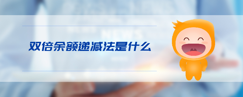 雙倍余額遞減法是什么