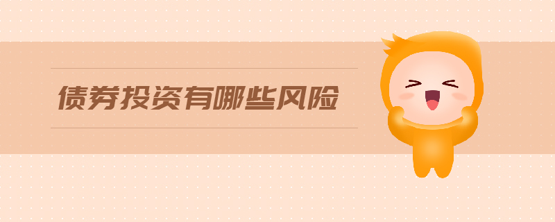 債券投資有哪些風(fēng)險(xiǎn)