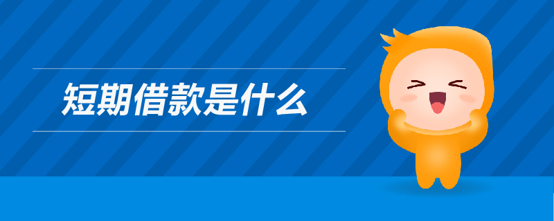 短期借款是什么