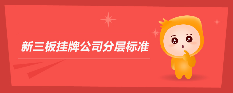 新三板掛牌公司分層標(biāo)準(zhǔn)