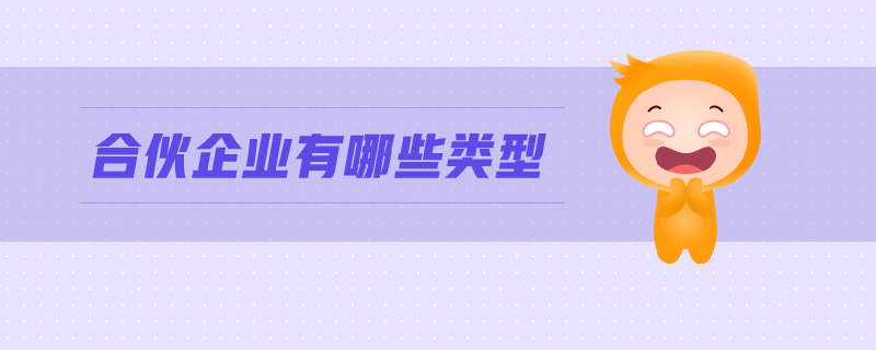 合伙企業(yè)有哪些類型