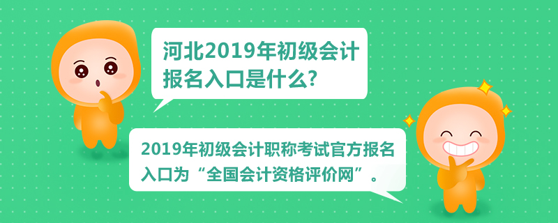 河北2019年初級(jí)會(huì)計(jì)報(bào)名入口是什么