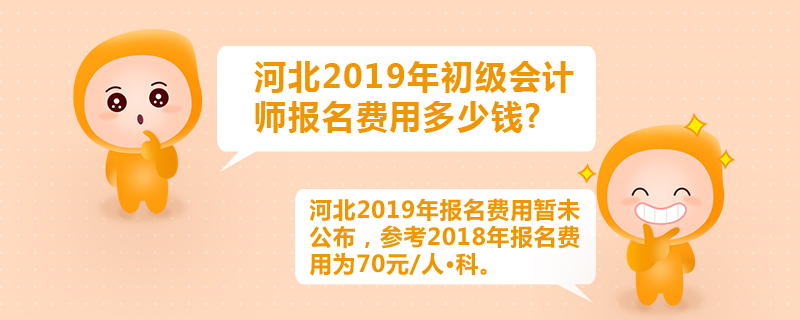 河北2019年初級(jí)會(huì)計(jì)師報(bào)名費(fèi)用多少錢(qián)