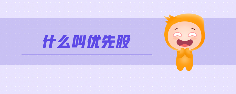 什么叫優(yōu)先股