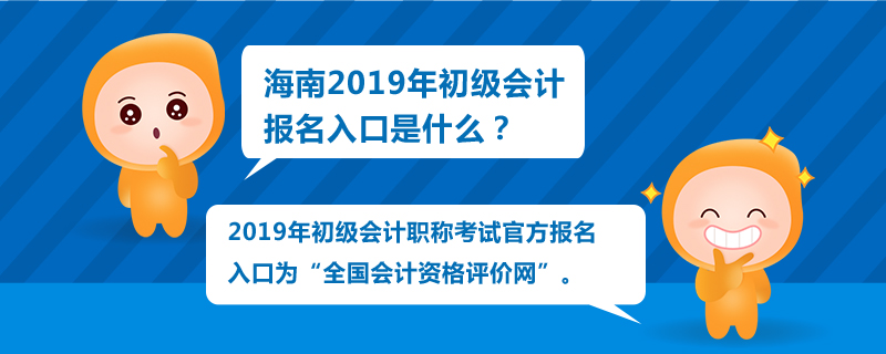 海南2019年初級會計師報名入口是什么