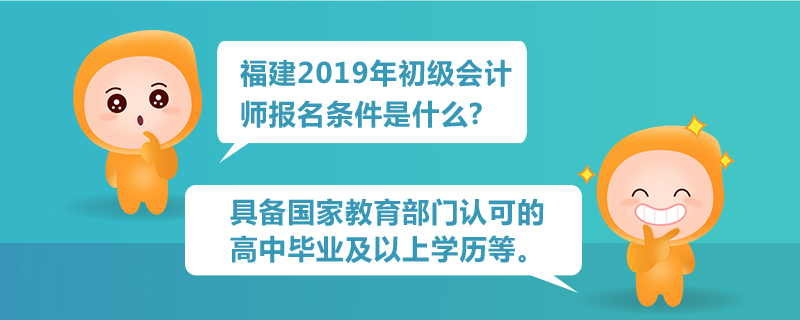 福建2019年初級(jí)會(huì)計(jì)師報(bào)名條件是什么