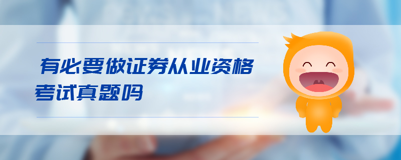 有必要做證券從業(yè)資格考試真題嗎