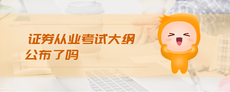 證券從業(yè)考試大綱公布了嗎