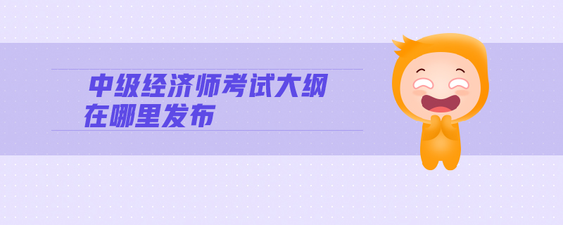 中級經(jīng)濟(jì)師考試大綱在哪里發(fā)布