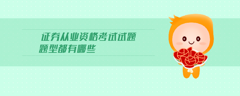 證券從業(yè)資格考試試題題型都有哪些