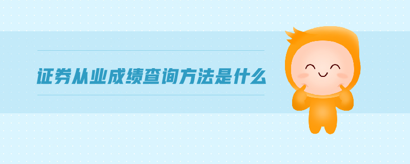 證券從業(yè)成績(jī)查詢方法是什么