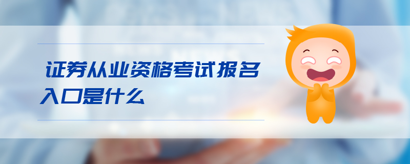 證券從業(yè)資格考試報名入口是什么