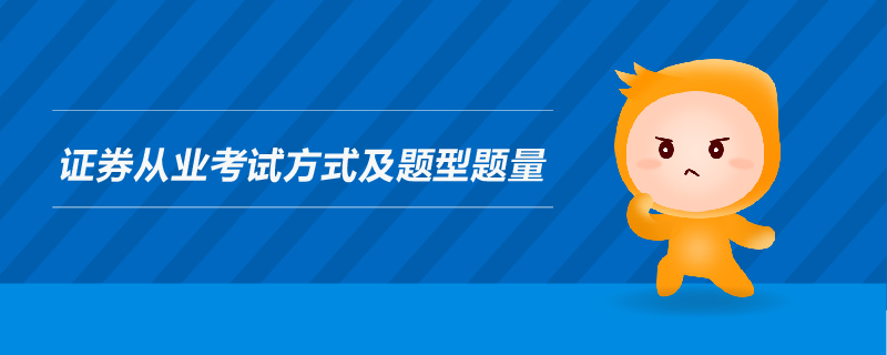 證券從業(yè)考試方式及題型題量