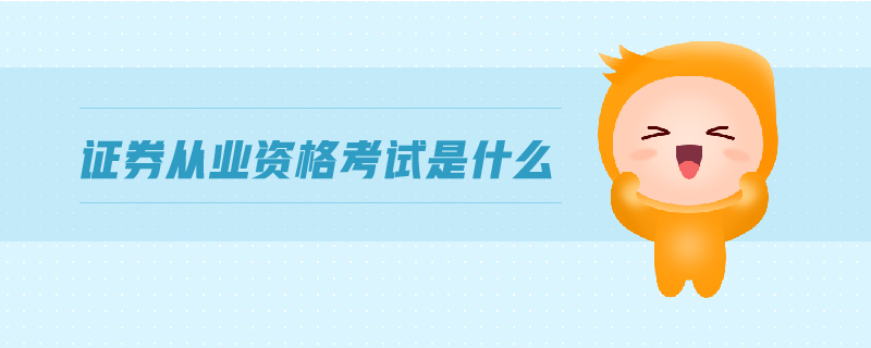 證券從業(yè)資格考試是什么