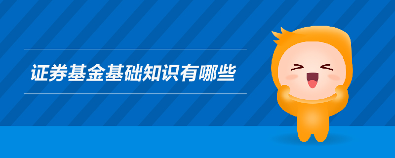 證券基金基礎(chǔ)知識(shí)有哪些