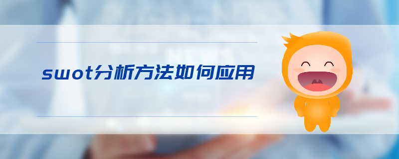 swot分析方法如何應用