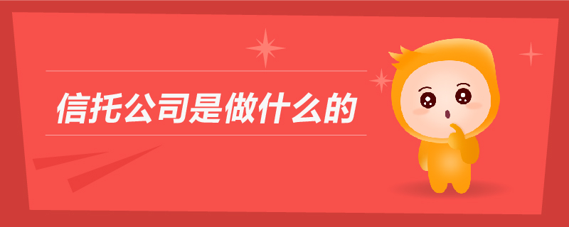 信托公司是做什么的